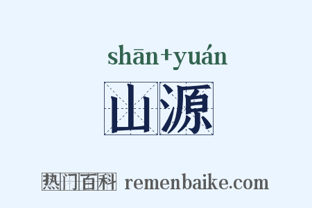 山源是什么意思的图片
